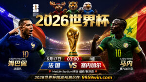 6月17日 03:00 法国vs塞内加尔 I组 MetLife Stadium球场 纽约/新泽西