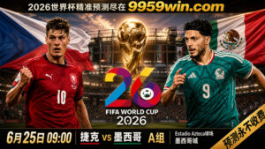 6月25日 09:00 捷克vs墨西哥 A组 Estadio Azteca球场 墨西哥城