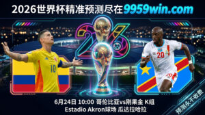 6月24日 10:00 哥伦比亚vs刚果（金） K组 Estadio Akron球场 瓜达拉哈拉