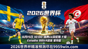 6月15日 10:00 瑞典vs突尼斯 F租 Estadio BBVA球场 蒙特雷