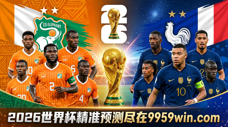 2026世界杯科特迪瓦vs法国对决