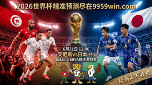 6月21日 10:00 突尼斯vs日本 F组 Estadio BBVA球场 蒙特雷