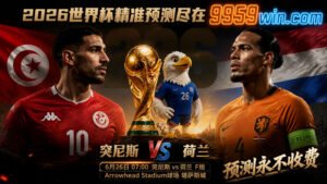 6月26日 07:00 突尼斯vs荷兰 F组 Arrowhead Stadium球场 堪萨斯城