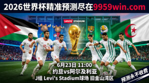 6月23日 11:00 约旦vs阿尔及利亚 J组 Levi’s Stadium球场 旧金山湾区