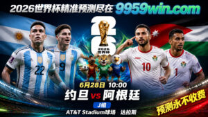 6月28日 10:00 约旦vs阿根廷 J组 AT&T Stadium球场 达拉斯