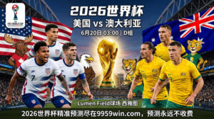 6月20日 03:00 美国 vs 澳大利亚 D组 Lumen Field球场 西雅图