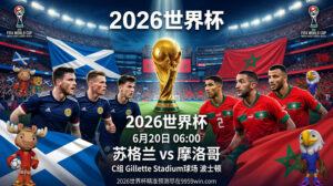 6月20日 06:00 苏格兰 vs 摩洛哥 C组 Gillette Stadium球场 波士顿