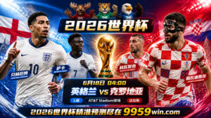 6月18日 04:00 英格兰vs克罗地亚 L组 AT&T Stadium球场 达拉斯