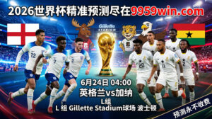 6月24日 04:00 英格兰vs加纳 L组 Gillette Stadium球场 波士顿