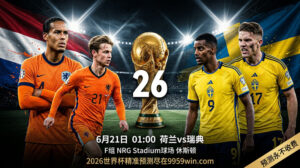 06月21日荷兰vs瑞典