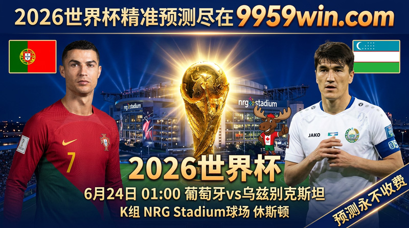 06月24日葡萄牙vs乌兹别克斯坦