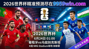 6月24日 01:00 葡萄牙vs乌兹别克斯坦 K组 NRG Stadium球场 休斯顿