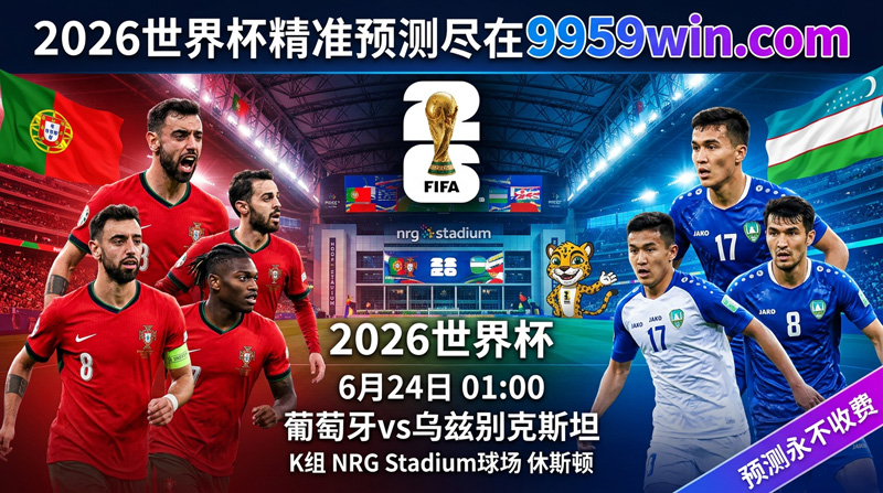 6月24日 01:00 葡萄牙vs乌兹别克斯坦 K组 NRG Stadium球场 休斯顿