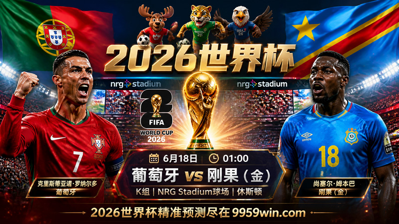 06月18日葡萄牙vs刚果（金）