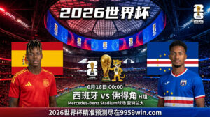 6月16日 00:00 西班牙 vs 佛得角 H租 Mercedes-Benz Stadium球场 亚特兰大