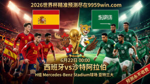6月22日 00:00 西班牙vs沙特阿拉伯 H组 Mercedes-Benz Stadium球场 亚特兰大