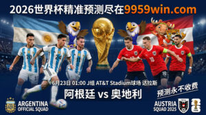 6月23日 01:00 阿根廷vs奥地利 J组 AT&T Stadium球场 达拉斯