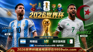 06月17日阿根廷vs阿尔及利亚