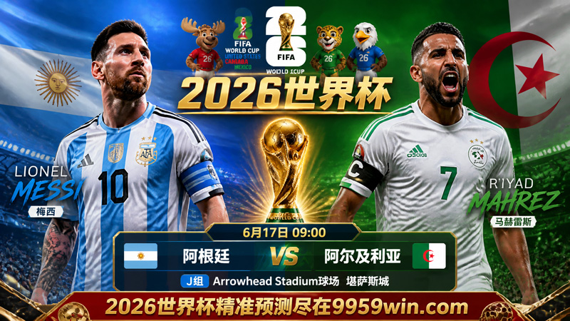 06月17日阿根廷vs阿尔及利亚