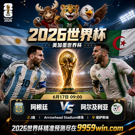 2026世界杯阿根廷vs阿尔及利亚