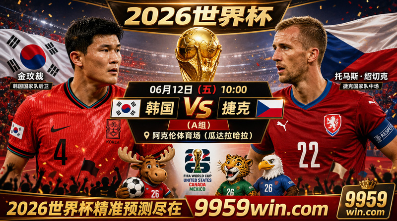 06月12日韩国vs捷克