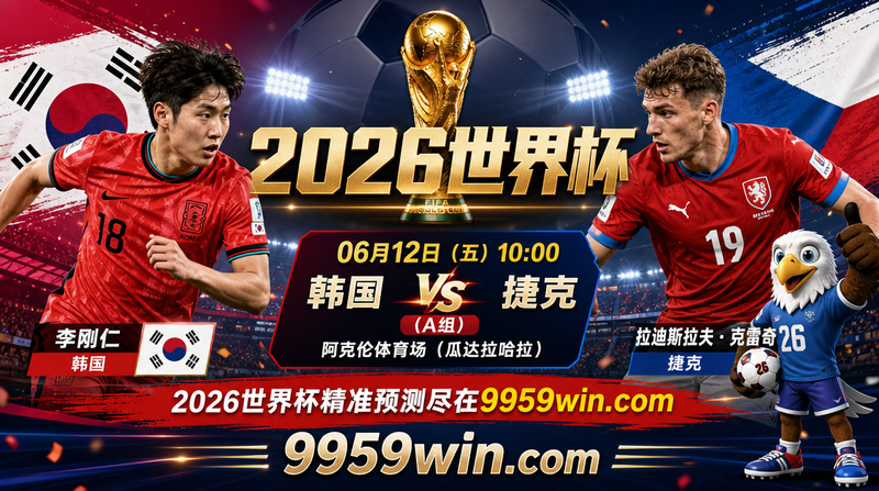 韩国vs捷克比赛预测