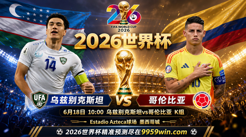 06月18日乌兹别克斯坦vs哥伦比亚