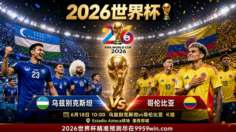 6月18日 10:00 乌兹别克斯坦vs哥伦比亚 K组 Estadio Azteca球场 墨西哥城