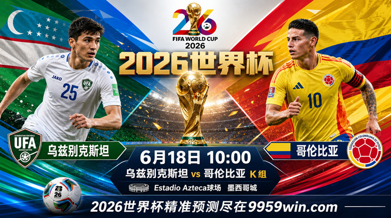 乌兹别克斯坦vs哥伦比亚