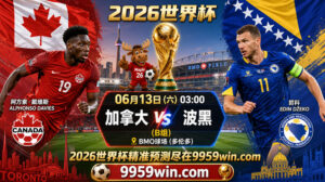 06月13日加拿大vs波黑
