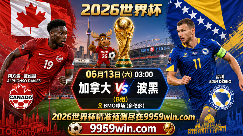 06月13日加拿大vs波黑