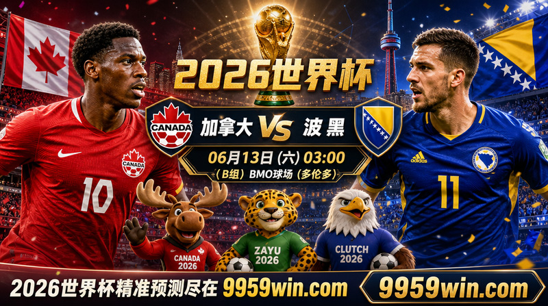 06月13日加拿大vs波黑