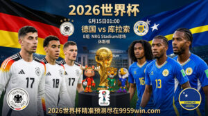 6月15日01:00德国vs库拉索 E租 NRG Stadium球场 休斯顿