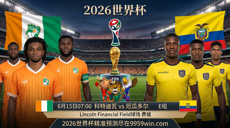 06月15日科特迪瓦vs厄瓜多尔
