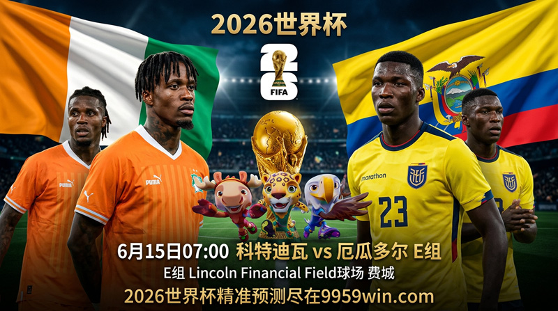 6月15日07:00科特迪瓦vs厄瓜多尔 E租 Lincoln Financial Field球场  费城