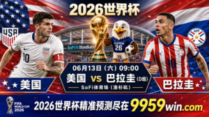 06月13日美国vs巴拉圭