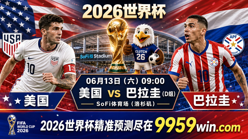 06月13日美国vs巴拉圭