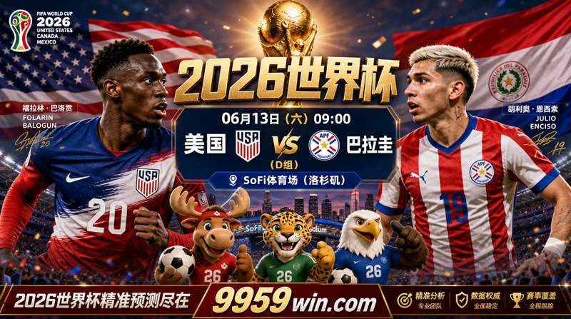 美国vs巴拉圭比赛预测