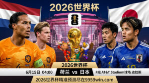 6月15日 04:00 荷兰vs日本 F租 AT&T Stadium球场 达拉斯